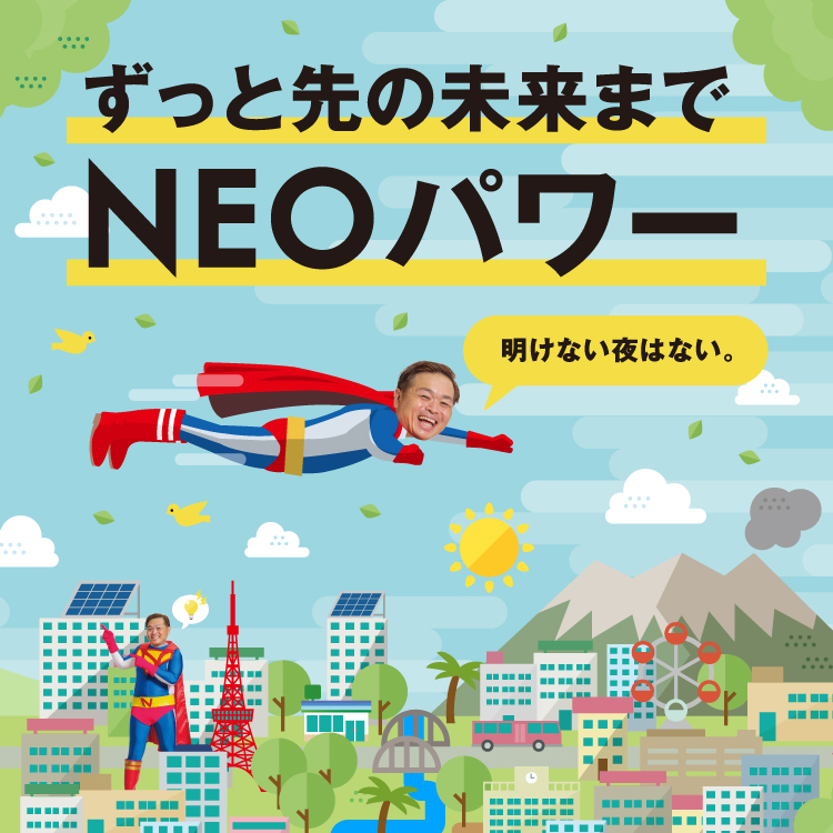 ずっと先の未来までNEOパワー1