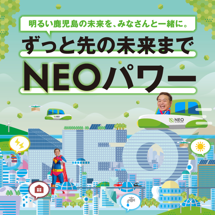 ずっと先の未来までNEOパワー2