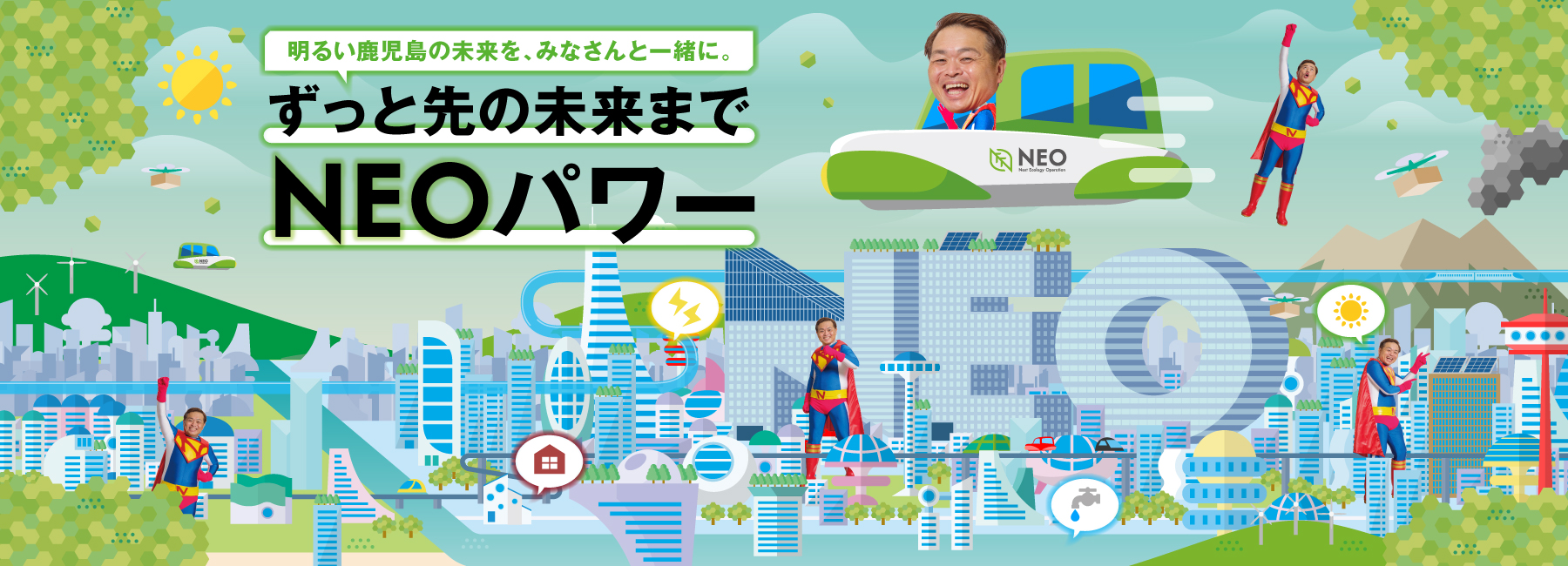 ずっと先の未来までNEOパワー2