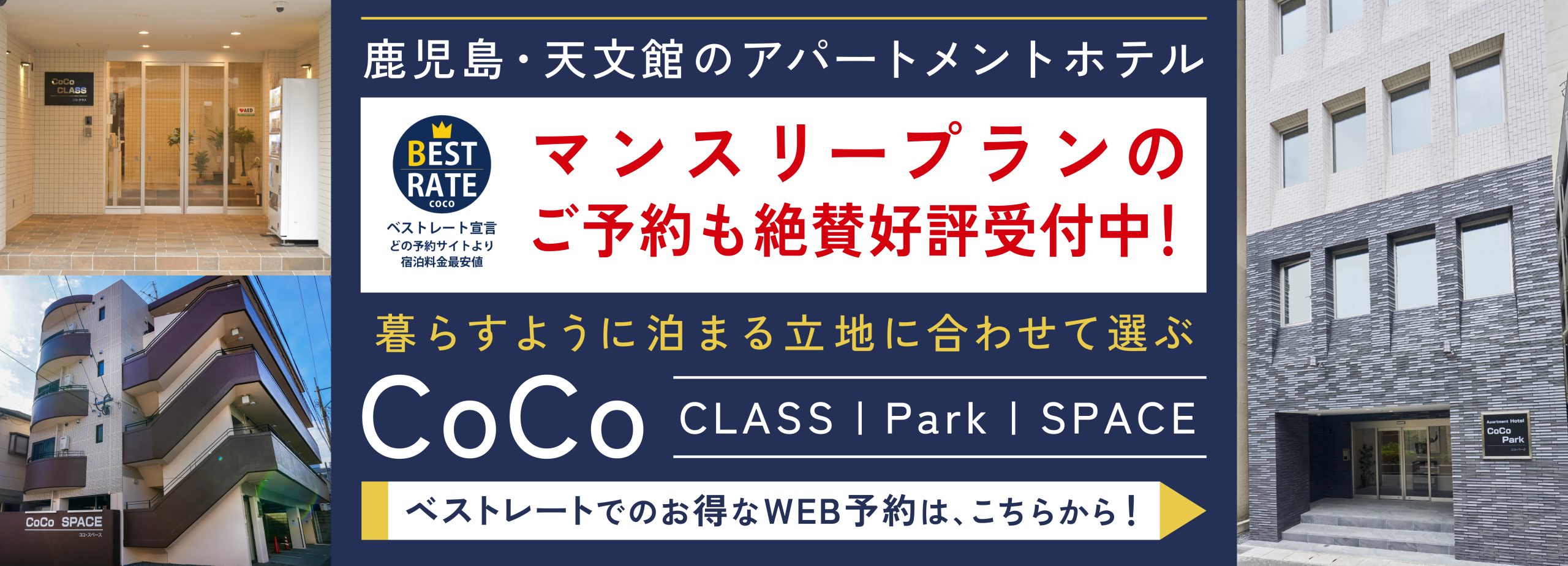 暮らすように泊まるホテルCoCoシリーズ
